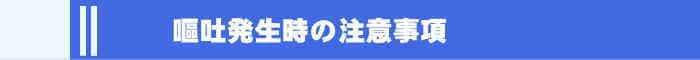 車内で嘔吐したときの注意事項